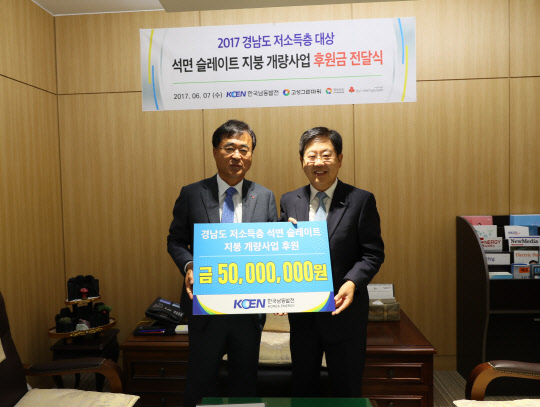 손광식 한국남동발전 기획관리본부장(오른쪽)이 한철수 경남공동모금회 회장에게 슬레이트지붕 가구 개량 후원금을 전달한 뒤 기념촬영을 하고 있다.   한국남동발전 제공